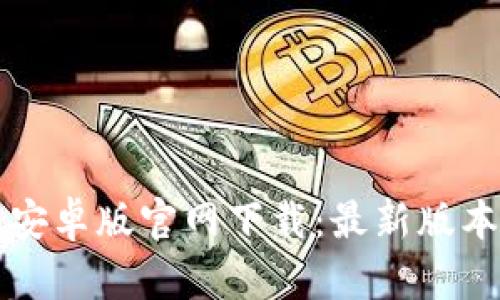 百度题TP钱包安卓版官网下载：最新版本独特卖点揭秘