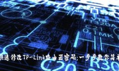 如何快速修改TP-Link路由器密码：一步步教你简单