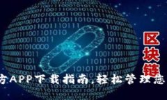 TP钱包：官方APP下载指南，轻松管理您的数字资产