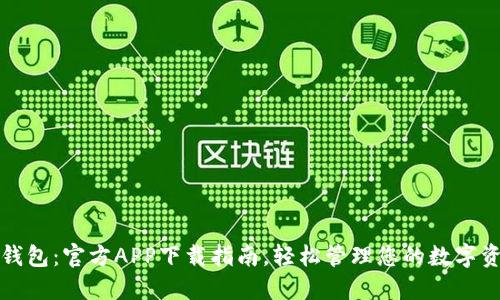 TP钱包：官方APP下载指南，轻松管理您的数字资产