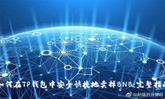 如何在TP钱包中安全快捷地卖掉BNB：完整指南