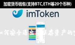 TP钱包如何安全退出及保存资产的完整指南