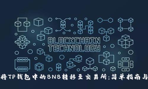 如何将TP钱包中的BNB转移至交易所：简单指南与技巧