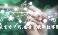 TP钱包安卓版官方下载：安全便捷的数字资产管理