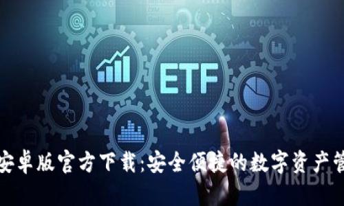 TP钱包安卓版官方下载：安全便捷的数字资产管理工具