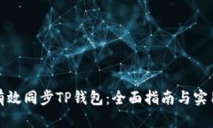如何有效同步TP钱包：全面指南与实用技巧