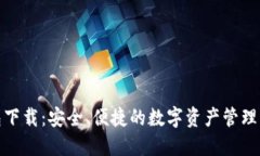 TP钱包下载：安全、便捷的数字资产管理新选择
