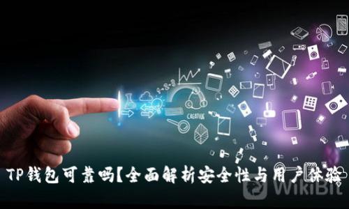 TP钱包可靠吗？全面解析安全性与用户体验