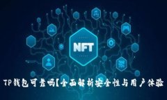 TP钱包可靠吗？全面解析安全性与用户体验