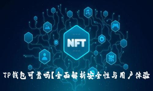 TP钱包可靠吗？全面解析安全性与用户体验