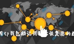 如何使用tp钱包助记词轻松恢复您的数字资产