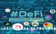TP上购买BNB的终极指南：简洁步骤助你轻松投资