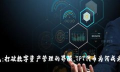 TP钱包：打破数字资产管理的界限，TPT代币为何成