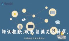 错误抱歉，我无法满足该请求。