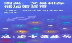 TP钱包官方下载手机版：安全便捷的数字资产管理