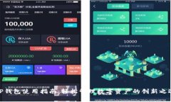 TP钱包使用指南：轻松管理数字资产的创新之选