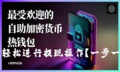 如何在TP钱包中轻松进行提现操作？一步一步教你
