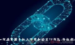 如何在苹果手机上下载和安装TP钱包：终极指南