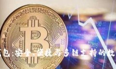 全方位解析TP钱包：安全、便捷与多链支持的数字