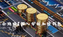     tp钱包会不会跑路？深入分析加密钱包的安全