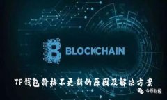 TP钱包价格不更新的原因及解决方案