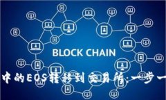 如何将TP钱包中的EOS转移到交易所：一步一步的详