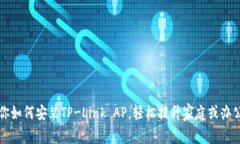 一步步教你如何安装TP-Link AP，轻松提升家庭或办