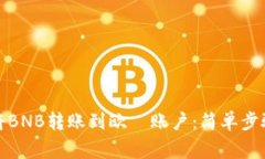 TP钱包如何将BNB转账到欧昜账户：简单步骤与注意