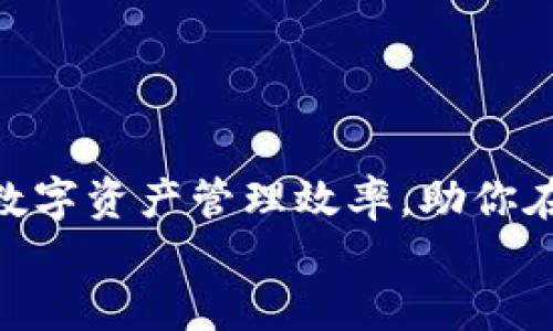    TP钱包账号激活全攻略：一步步教你轻松完成 /  

 guanjianci  TP钱包, 账号激活, 区块链技术, 数字资产管理 / guanjianci 

 什么是TP钱包？ 
 在数字货币迅速崛起的今天，拥有一个安全高效的钱包成为了每个投资者的重要需求。TP钱包，作为区块链领域的一款热门数字资产管理工具，凭借其友好的用户体验和强大的功能吸引了大量用户。它不仅支持多种数字资产的存储，还为用户提供便捷的交易和管理方式。然而，要在TP钱包上顺利开展各项操作，首先需要完成账号的激活。接下来，我们将逐步解读如何激活TP钱包账号，让你轻松迈入数字货币的世界。 

 激活TP钱包账号的准备工作 
 在开始激活之前，确保你已经下载并安装了TP钱包的应用程序。无论是安卓还是iOS系统，TP钱包都有相应的版本支持。同时，保持网络连接畅通，以免在激活过程中出现中断。
 还有一个小提醒，如果你是第一次接触区块链钱包，建议提前了解一些基础知识，比如私钥和公钥的概念，以及如何安全备份钱包信息。这样的准备不仅能提升用户体验，也能有效保护你的资产安全。 

 账户注册流程 
 首先，打开已安装的TP钱包应用，界面简单明了，你将看到“注册”按钮。点击后，会出现一个提示框，要求你同意相关协议。阅读协议内容非常重要，确保了解各项条款后，选择“我同意”。
 接下来，手机会要求你输入手机号码和设置密码。这里值得注意的是，密码应包含字母、数字及特殊字符，以增强安全性。确认无误后，你会收到一条短信验证码，输入验证码以完成验证。此时，你的TP钱包账号就注册成功了，激活则是下一步。 

 激活TP钱包账号的步骤 
 注册成功后，直接登录你的TP钱包账号。在首页，你会看到系统提示你进行账号激活。激活通常需要提供额外的信息，例如用户身份验证。具体流程如下：
ol
    li strong身份验证：/strong通常需要用户提供一些个人信息，如身份证件、电话号码等。这一环节旨在确保用户账号的安全性，防止滥用或盗用。/li
    li strong设置安全措施：/strong在账号激活过程中，建议开启多重验证，例如启用二次验证功能。这将显著增加你账号的安全性，防止未授权的访问。/li
    li strong填写个人信息：/strong在此步骤中，用户需填入详细的个人资料。确保数据准确，这将有助于后续的资产管理。/li
/ol

 使用TP钱包的优势 
 成功激活TP钱包后，你将享受其众多优势。首先，TP钱包支持多种区块链资产，用户可以在同一个平台上轻松管理不同种类的数字资产。无论是比特币、以太坊，还是各类代币，都能快速进行交易。
 其次，TP钱包具有便捷的交易方式，用户只需几步操作便可完成转账、兑换等任务，极大提高了使用效率。此外，TP钱包还设有市场行情实时监测，用户可随时掌握数字资产的动态，做出相应投资决策。

 确保账号安全的注意事项 
 激活账号后，强化帐号的安全意识显得尤为重要。为防止不必要的损失，建议用户采取以下措施：
ul
    li strong备份私钥：/strong在TP钱包中，每个用户都拥有独一无二的私钥。请务必将其安全备份，并保持离线状态，避免在网络中传播。 /li
    li strong使用复杂密码：/strong确保你为TP钱包设置的密码既复杂又难以被猜测，同时定期更换，以提升安全系数。/li
    li strong开启警报功能：/strongTP钱包设有异常交易提醒功能，建议用户开启，以便在出现异常情况时，能够及时做出反应。/li
/ul

 常见问题解答 
 在激活TP钱包账号的过程中，用户可能会遇到一些问题。以下是一些常见问题及其解决方案：
h4 问：我没有收到验证码，如何处理？ /h4
 答：首先，请检查输入的手机号码是否正确。如果确认无误，建议重新发送验证码，或稍后再试。如果问题依然存在，可以联系TP钱包客服进行咨询。
h4 问：激活过程中出现错误该怎么办？ /h4
 答：出现错误时，请仔细阅读错误提示，通常都会提供解决建议。如果仍然无法解决，可以尝试重启应用，或者卸载后重新安装TP钱包。

 结语 
 激活TP钱包账号，虽然看似简单，但其中每一步都牵扯着用户的资产安全。通过以上详细的指导，相信你已经掌握了 TP钱包账号激活的流程。同时，合理利用TP钱包的各项功能，可以极大提升你的数字资产管理效率，助你在竞争激烈的数字货币市场中占得先机。
 切勿忽视安全防护措施，这是保护你资产的关键所在。希望每个用户都能在TP钱包的使用过程中，桃李满天下，获取属于自己的投资回报。