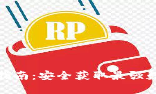 TP钱包正版下载指南：安全获取最强数字资产管理工具