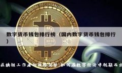 区块链工作者的独特优势：如何在数字经济中脱