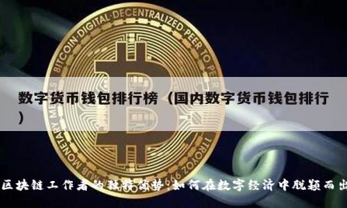 区块链工作者的独特优势：如何在数字经济中脱颖而出