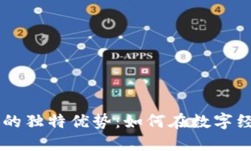区块链工作者的独特优势：如何在数字经济中脱颖而出