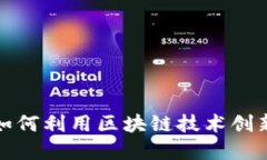 教育机构如何利用区块链技术创新教育产品