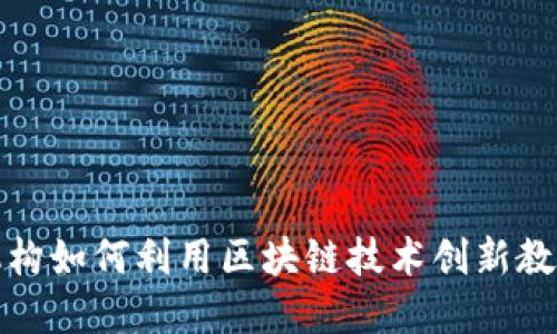 教育机构如何利用区块链技术创新教育产品