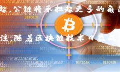   2023年最值得关注的公链推荐：探索区块链的未