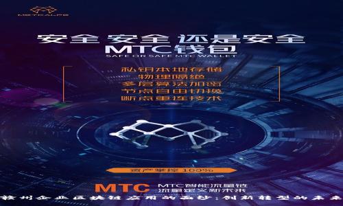 揭开赣州企业区块链应用的面纱：创新转型的未来之路