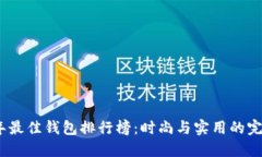 2023年最佳钱包排行榜：时尚与实用的完美结合
