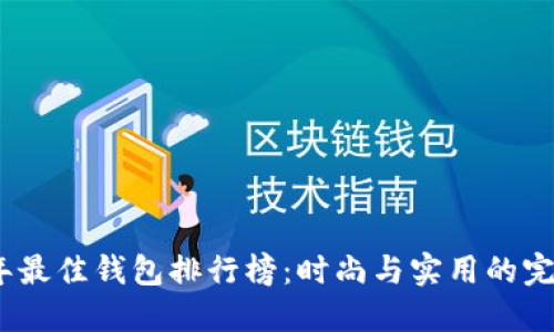 2023年最佳钱包排行榜：时尚与实用的完美结合