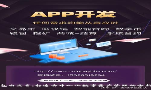 TP钱包白皮书：打造去中心化数字资产管理的全新标准