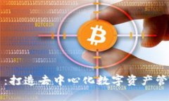 TP钱包白皮书：打造去中心化数字资产管理的全新