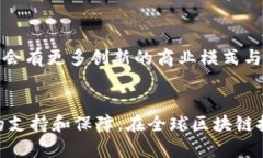   上海区块链研究院的全面揭秘：创新与发展的前