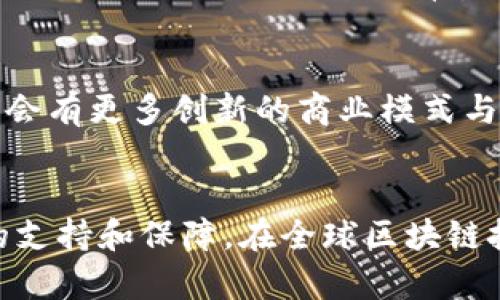   上海区块链研究院的全面揭秘：创新与发展的前沿阵地 / 

 guanjianci 区块链研究院, 上海, 创新, 发展 /guanjianci 

引言：区块链技术的崛起
在过去的十年中，区块链技术作为一种革命性的信息技术，以其去中心化、不可篡改和透明性等独特优势，吸引了全球的目光。特别是在中国，区块链不仅是一种技术趋势，更是一种社会经济变革的象征。而在这股热潮中，上海作为中国的经济与科技中心，成为了区块链研究与创新的前沿阵地。

上海区块链研究院概述
上海的区块链研究院数量逐年增加，这些研究院不仅承担着学术研究的重任，同时也在支持产业应用方面发挥着重要作用。从政府推动到企业需求的多重驱动下，上海的区块链研究院正逐步成为行业标杆。

上海证券交易所区块链研究院
作为国内首屈一指的交易所，上海证券交易所成立了自己的区块链研究院。该研究院注重基础理论的研究，同时也致力于推动区块链在资本市场的应用。研究院的工作不仅涉及技术研发，还包括区块链相关的政策和法规研究，旨在为整个金融体系的数字化转型铺路。

复旦大学区块链实验室
复旦大学的区块链实验室是学术界领先的研究机构之一。实验室围绕区块链技术的多个维度展开研究，涵盖了技术、安全性、应用场景等多个方面。复旦大学的研究成果不仅引领学术界的前沿，还对业界产生了深远的影响。通过与企业的合作，复旦大学希望将学术研究与实际应用紧密结合。

上海交通大学区块链技术研究中心
上海交通大学的区块链技术研究中心是另一重要的学术机构。研究中心专注于将区块链技术与互联网、大数据、人工智能等新一代信息技术的结合，探索区块链在智能合约、供应链管理等领域的应用。科研团队在国内外学术会议上发表了大量有影响力的论文，并与多家企业建立了合作关系。

中国人民银行金融科技研究所
为了推动金融领域的区块链应用，中国人民银行在上海设立了金融科技研究所。该研究所聚焦于金融科技前沿，尤其是在区块链上的应用研究，为中国的金融科技发展提供理论支持。研究所不仅与地方政府合作，也与多家金融机构展开了深入的研究与实践。

上海市区块链技术研究中心
作为上海市政府重点支持的区块链研究机构，上海市区块链技术研究中心承担着推动上海区块链产业发展的重要使命。该中心的目标是构建以区块链为核心的技术创新与应用生态系统，促进政府、企业和学术界之间的合作。

行业创新及合作
上海的这些区块链研究院通过与企业的合作，加速了区块链技术的商业化进程。许多研究院与大型科技公司、金融机构、初创企业等建立了紧密的合作关系，共同推动行业的创新。通过这样的合作，研究院能够更好地了解行业需求，并有针对性地进行技术研发。同时，企业也能借助研究院的技术优势，提升自身的竞争力。

面临的挑战与机遇
尽管上海区块链研究院在技术研发和应用推广上取得了一定的成果，但也面临着诸多挑战。首先是技术的快速迭代，研究院需要不断跟进新技术与新方案，保持其研究的前瞻性。其次是政策与法规的变化，区块链技术与金融、法律等领域的结合，使得研究院在推进应用时需要随时调整策略。

未来发展趋势
展望未来，上海的区块链研究院将在推动技术创新、支持行业发展、培养人才等方面继续发挥重要角色。随着区块链技术的成熟和应用落地，未来将会有更多创新的商业模式与应用场景出现。同时，国家政策的支持也为区块链研究院的发展提供了良好的环境。这可以实现学术与商业的深度结合，推动整个行业的转型升级。

总结
总而言之，上海的区块链研究院不仅是技术研发的前沿阵地，也是推动区块链产业发展的重要力量。它们的存在为区块链技术的发展提供了强大的支持和保障。在全球区块链技术竞争日益激烈的背景下，上海必将继续保持其领先地位，实现区块链技术的更大突破与应用。