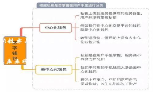   上海区块链研究院的全面揭秘：创新与发展的前沿阵地 / 

 guanjianci 区块链研究院, 上海, 创新, 发展 /guanjianci 

引言：区块链技术的崛起
在过去的十年中，区块链技术作为一种革命性的信息技术，以其去中心化、不可篡改和透明性等独特优势，吸引了全球的目光。特别是在中国，区块链不仅是一种技术趋势，更是一种社会经济变革的象征。而在这股热潮中，上海作为中国的经济与科技中心，成为了区块链研究与创新的前沿阵地。

上海区块链研究院概述
上海的区块链研究院数量逐年增加，这些研究院不仅承担着学术研究的重任，同时也在支持产业应用方面发挥着重要作用。从政府推动到企业需求的多重驱动下，上海的区块链研究院正逐步成为行业标杆。

上海证券交易所区块链研究院
作为国内首屈一指的交易所，上海证券交易所成立了自己的区块链研究院。该研究院注重基础理论的研究，同时也致力于推动区块链在资本市场的应用。研究院的工作不仅涉及技术研发，还包括区块链相关的政策和法规研究，旨在为整个金融体系的数字化转型铺路。

复旦大学区块链实验室
复旦大学的区块链实验室是学术界领先的研究机构之一。实验室围绕区块链技术的多个维度展开研究，涵盖了技术、安全性、应用场景等多个方面。复旦大学的研究成果不仅引领学术界的前沿，还对业界产生了深远的影响。通过与企业的合作，复旦大学希望将学术研究与实际应用紧密结合。

上海交通大学区块链技术研究中心
上海交通大学的区块链技术研究中心是另一重要的学术机构。研究中心专注于将区块链技术与互联网、大数据、人工智能等新一代信息技术的结合，探索区块链在智能合约、供应链管理等领域的应用。科研团队在国内外学术会议上发表了大量有影响力的论文，并与多家企业建立了合作关系。

中国人民银行金融科技研究所
为了推动金融领域的区块链应用，中国人民银行在上海设立了金融科技研究所。该研究所聚焦于金融科技前沿，尤其是在区块链上的应用研究，为中国的金融科技发展提供理论支持。研究所不仅与地方政府合作，也与多家金融机构展开了深入的研究与实践。

上海市区块链技术研究中心
作为上海市政府重点支持的区块链研究机构，上海市区块链技术研究中心承担着推动上海区块链产业发展的重要使命。该中心的目标是构建以区块链为核心的技术创新与应用生态系统，促进政府、企业和学术界之间的合作。

行业创新及合作
上海的这些区块链研究院通过与企业的合作，加速了区块链技术的商业化进程。许多研究院与大型科技公司、金融机构、初创企业等建立了紧密的合作关系，共同推动行业的创新。通过这样的合作，研究院能够更好地了解行业需求，并有针对性地进行技术研发。同时，企业也能借助研究院的技术优势，提升自身的竞争力。

面临的挑战与机遇
尽管上海区块链研究院在技术研发和应用推广上取得了一定的成果，但也面临着诸多挑战。首先是技术的快速迭代，研究院需要不断跟进新技术与新方案，保持其研究的前瞻性。其次是政策与法规的变化，区块链技术与金融、法律等领域的结合，使得研究院在推进应用时需要随时调整策略。

未来发展趋势
展望未来，上海的区块链研究院将在推动技术创新、支持行业发展、培养人才等方面继续发挥重要角色。随着区块链技术的成熟和应用落地，未来将会有更多创新的商业模式与应用场景出现。同时，国家政策的支持也为区块链研究院的发展提供了良好的环境。这可以实现学术与商业的深度结合，推动整个行业的转型升级。

总结
总而言之，上海的区块链研究院不仅是技术研发的前沿阵地，也是推动区块链产业发展的重要力量。它们的存在为区块链技术的发展提供了强大的支持和保障。在全球区块链技术竞争日益激烈的背景下，上海必将继续保持其领先地位，实现区块链技术的更大突破与应用。