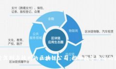 探索深圳与杭州的区块链公司：推动数字经济的