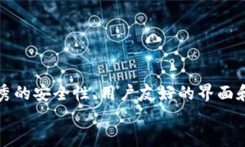   苹果下载TP钱包需要多少钱？揭开数字资产管理的新篇章 / 

 guanjianci TP钱包, 苹果, 下载, 钱包管理 /guanjianci 

引言
随着数字货币的兴起，越来越多的人逐渐意识到需要一个安全、便利和高效的数字资产管理工具。在各类数字资产钱包中，TP钱包因其优质的用户体验和丰富的功能备受青睐。如今，许多人开始询问一个问题：在苹果设备上下载TP钱包需要花费多少钱呢？本文将为你详细解析，从下载费用到使用体验，一一带你了解TP钱包的优势和魅力。

TP钱包是什么？
TP钱包，作为一款多功能的数字货币钱包，为用户提供了安全、便捷的资产管理体验。它的最大特色在于，不仅支持多种数字货币的存储，还具备跨链兑换、去中心化交易等功能。无论你是新手小白还是老手玩家，TP钱包都能满足你的需求，使你的数字资产管理变得简单高效。

苹果用户如何下载TP钱包？
苹果用户可以在App Store中轻松搜索并下载TP钱包。只需在App Store搜索框中输入“TP钱包”，点击搜索，找到对应的应用后，点击“获取”按钮，就能开始下载。整个过程简单快捷，无需复杂的步骤和设置。

下载TP钱包要钱吗？
令人欣慰的是，下载TP钱包本身是免费的。你无需为下载安装包支付任何费用，这大大降低了用户的使用门槛。然而，在使用TP钱包的过程中，有些功能可能会涉及一定的交易手续费。例如，进行数字货币的转账、兑换等操作时，可能需要支付相应的网络费或手续费。这些费用通常是由区块链网络收取的，而不是由TP钱包本身收取。

TP钱包的独特卖点
TP钱包在众多数字资产钱包中脱颖而出，主要得益于其以下几个独特卖点：
ul
  listrong多币种支持：/strongTP钱包支持众多数字货币，包括主流币种如比特币、以太坊、USDT等，甚至还支持一些新兴项目的代币。这使得用户能够在一个平台上一站式管理多种数字资产，无需频繁切换钱包。/li
  listrong安全性高：/strongTP钱包采用业内领先的安全技术，用户的私钥和助记词经过加密处理，确保你的资产安全无忧。同时，TP钱包还设有多重身份验证机制，为用户提供更强大的保护。/li
  listrong用户友好的界面：/strongTP钱包的界面设计简洁易懂，无论是新手还是有经验的用户，都能快速上手。功能布局合理，用户在使用过程中不会感到迷茫。/li
  listrong强大的社区支持：/strongTP钱包背后有着雄厚的用户基础与活跃的社区，你可以在社区中获得及时的帮助与建议，交流数字货币的最新动态，拓宽自己的视野。/li
/ul

与其他钱包比较
与其他许多钱包相比，TP钱包在安全性、用户体验和多功能性方面表现突出。例如，一些钱包可能只支持少量主流币种，而TP钱包大大扩展了这一限制。与此同时，许多钱包在安全措施上显得单薄，TP钱包则以其多层次的安全机制满足了用户对安全性的高要求。

如何有效使用TP钱包？
下载并安装TP钱包后，用户需要认真了解其功能，才能充分发挥其优势。首先，用户可以通过导入已有的钱包或者创建新的钱包来开始使用。创建钱包时，需要生成助记词并妥善保存，这一点尤其重要，因为它是你访问和管理资产的关键。
其次，用户可以通过TP钱包进行交易。无论是转账、兑换，还是参与去中心化金融（DeFi）项目，TP钱包都可以轻松实现。然而，用户在进行交易时，要时刻关注链上的手续费情况，以免因为费用过高而影响交易效率。

常见问题解答
在使用TP钱包时，有用户可能会遇到一些常见问题，以下是几个常见的疑问：
ul
  listrongTP钱包是否支持繁体中文？/strong是的，TP钱包支持多种语言，包括繁体中文，为全球用户提供更友好的使用体验。/li
  listrong我如何保证我的资产安全？/strong为了确保资产的安全，请妥善保存助记词，并启用TP钱包的多重身份验证功能。另外，定期更新钱包软件也是保障安全的良好习惯。/li
  listrong在TP钱包中如何进行资产的转账？/strong用户只需选择要转账的资产，输入接收方的地址及转账金额，确认无误后即可发起转账。/li
/ul

总结
TP钱包是一款值得推荐的数字资产管理工具，无论是下载还是使用，都没有额外的费用。这使得更多的用户可以无门槛地进入数字货币的世界。凭借其优秀的安全性、用户友好的界面和强大的功能，TP钱包无疑为数字资产管理开辟了新的篇章。
如果你正在寻找一款安全、便捷且多功能的数字货币钱包，不妨尝试TP钱包。希望你在数字资产的旅程中，能够获得丰厚的回报和良好的使用体验。