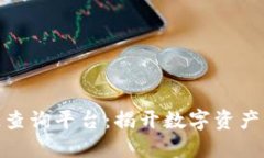 探索区块链查询平台：揭开数字资产的透明面纱