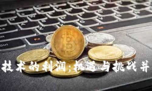 探索区块链技术的利润：机遇与挑战并存的新时代
