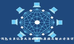 TP钱包交易记录无法删除的原因及解决方法详解