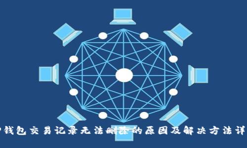 TP钱包交易记录无法删除的原因及解决方法详解